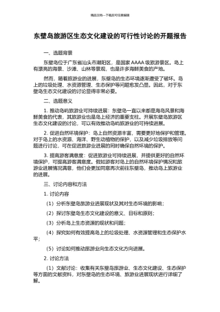 东壁岛旅游区生态文化建设的可行性研究的开题报告