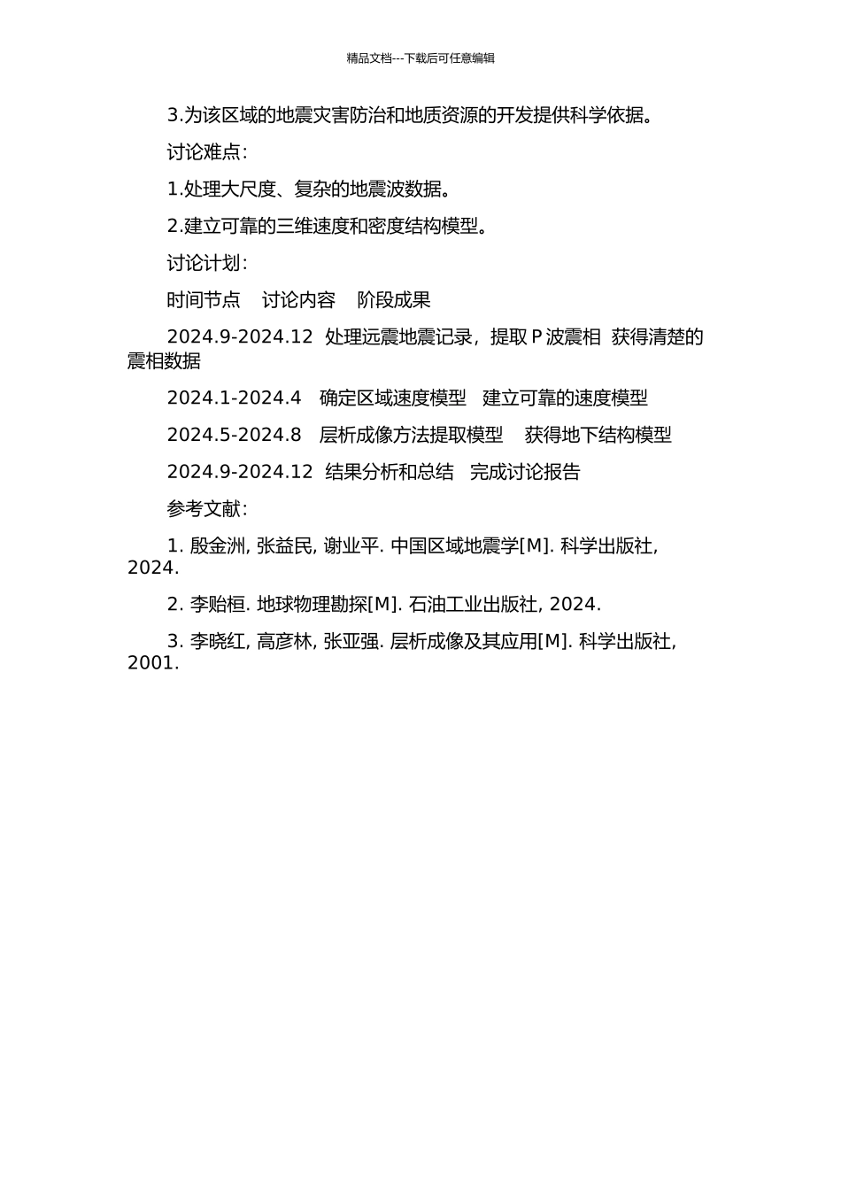 东大别造山带远震P波层析成像研究的开题报告_第2页