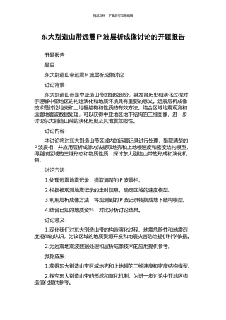 东大别造山带远震P波层析成像研究的开题报告