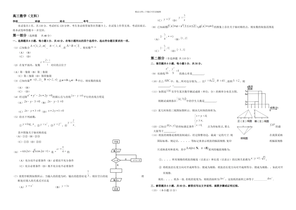 东城高三期末文科数学试题及答案_第1页