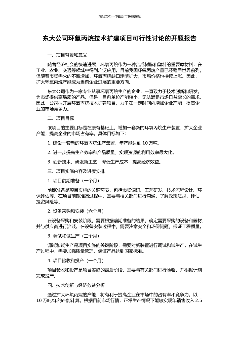 东大公司环氧丙烷技术扩建项目可行性研究的开题报告_第1页