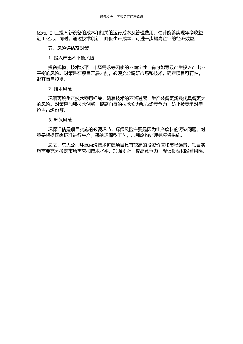 东大公司环氧丙烷技术扩建项目可行性研究的开题报告_第2页