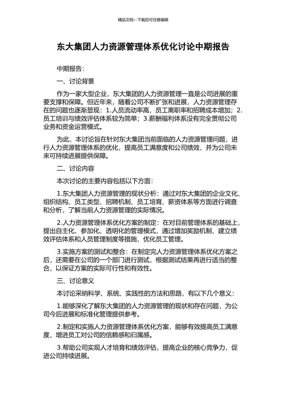 东大集团人力资源管理体系优化研究中期报告_第1页