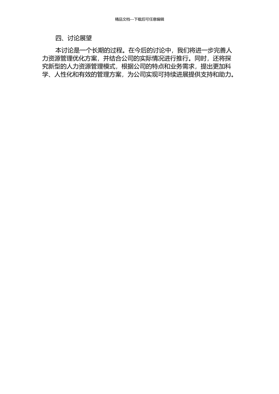 东大集团人力资源管理体系优化研究中期报告_第2页