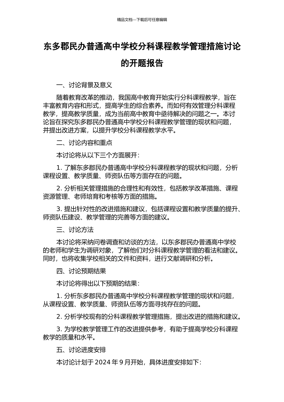 东多郡民办普通高中学校分科课程教学管理措施研究的开题报告_第1页
