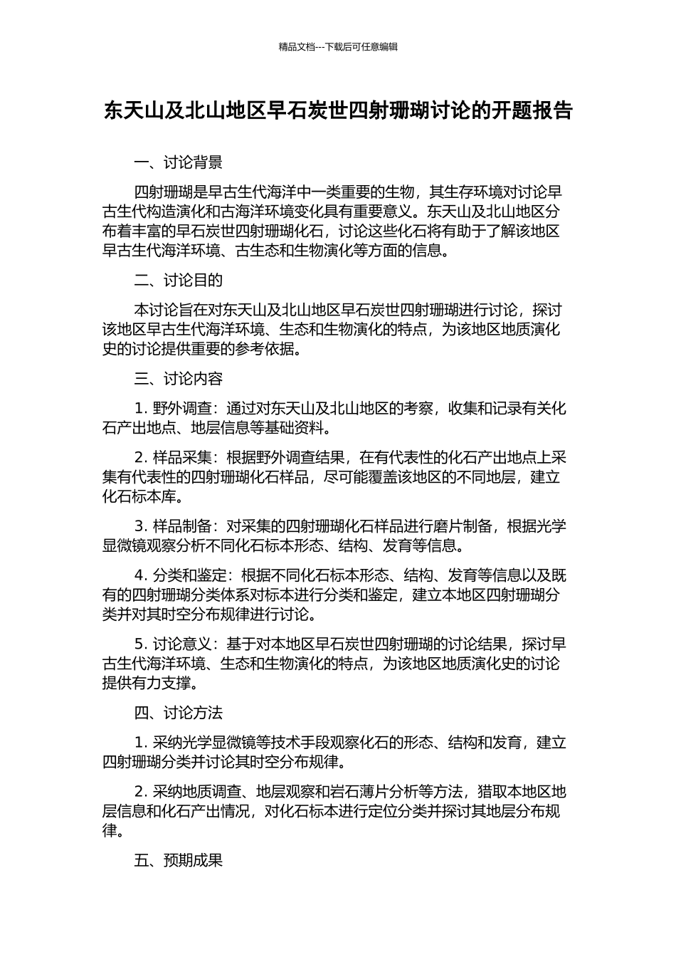 东天山及北山地区早石炭世四射珊瑚研究的开题报告_第1页