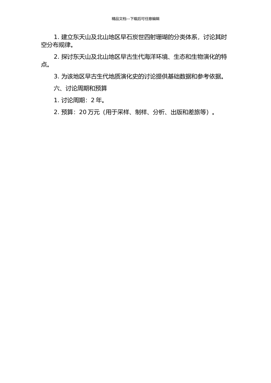 东天山及北山地区早石炭世四射珊瑚研究的开题报告_第2页