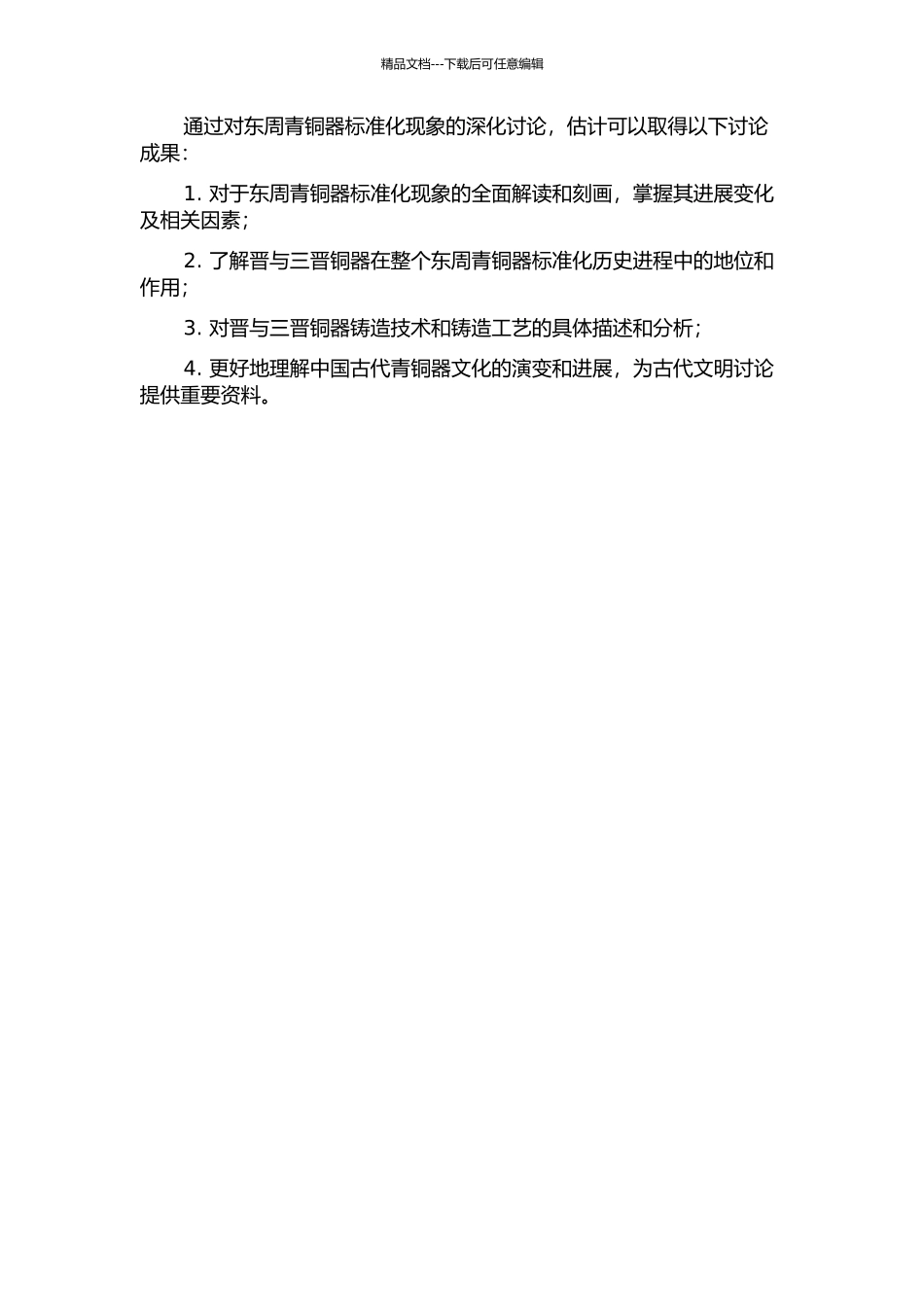 东周青铜器标准化现象研究——以晋与三晋铜器为例的开题报告_第2页