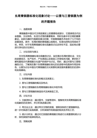 东周青铜器标准化现象研究——以晋与三晋铜器为例的开题报告