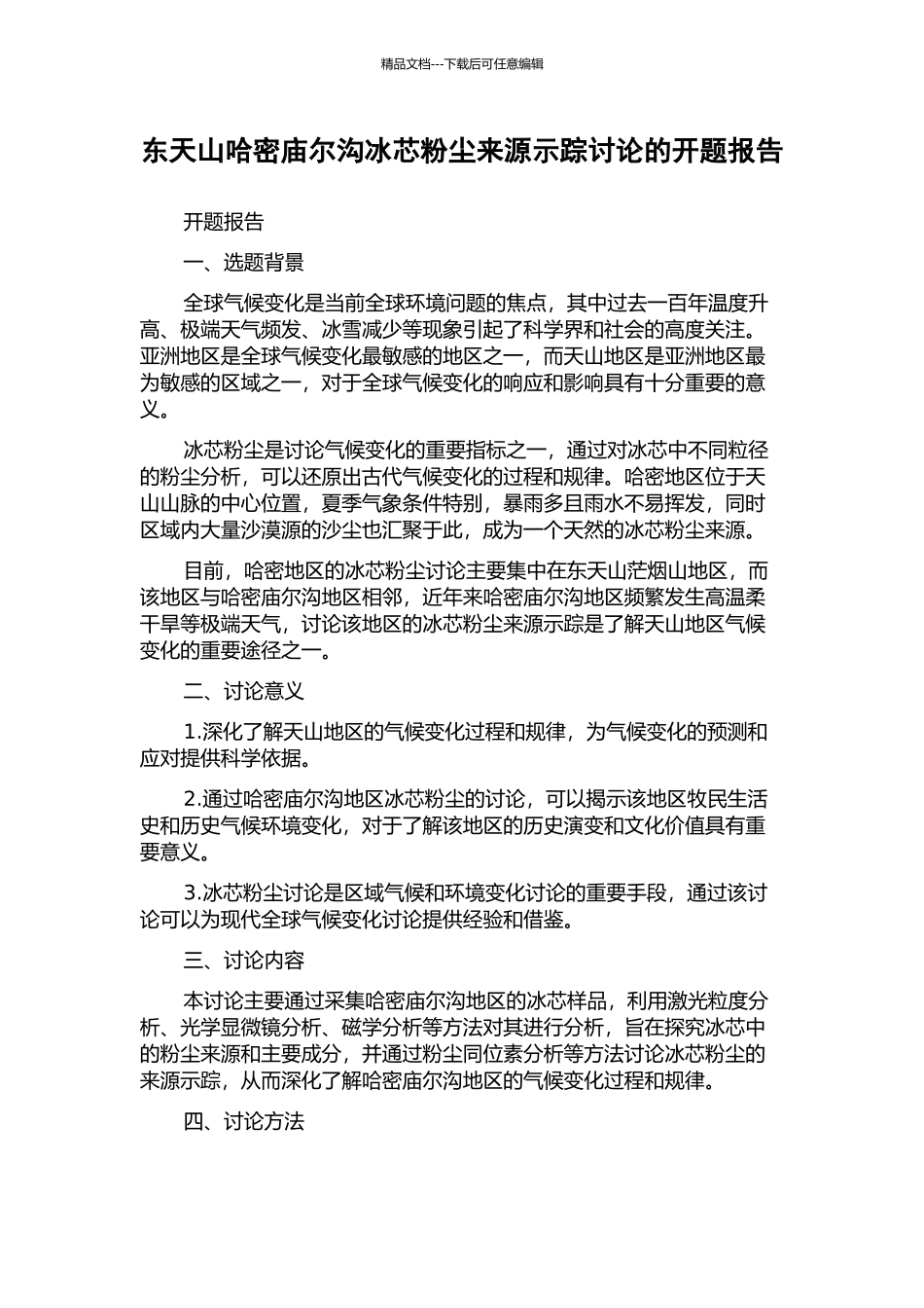 东天山哈密庙尔沟冰芯粉尘来源示踪研究的开题报告_第1页