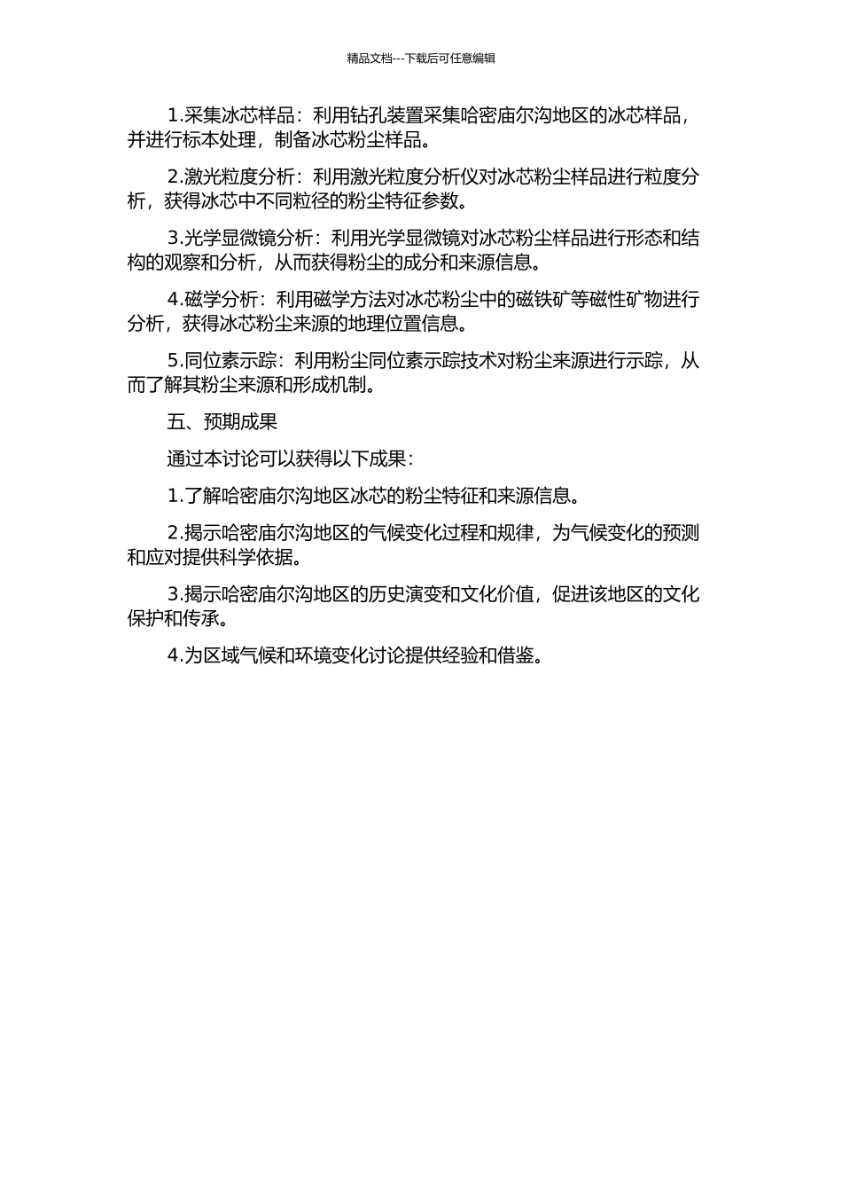 东天山哈密庙尔沟冰芯粉尘来源示踪研究的开题报告_第2页