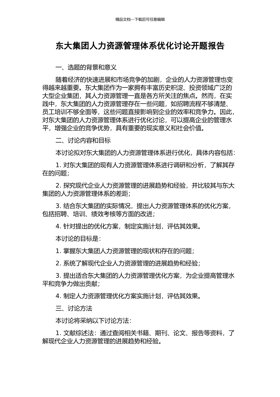 东大集团人力资源管理体系优化研究开题报告_第1页