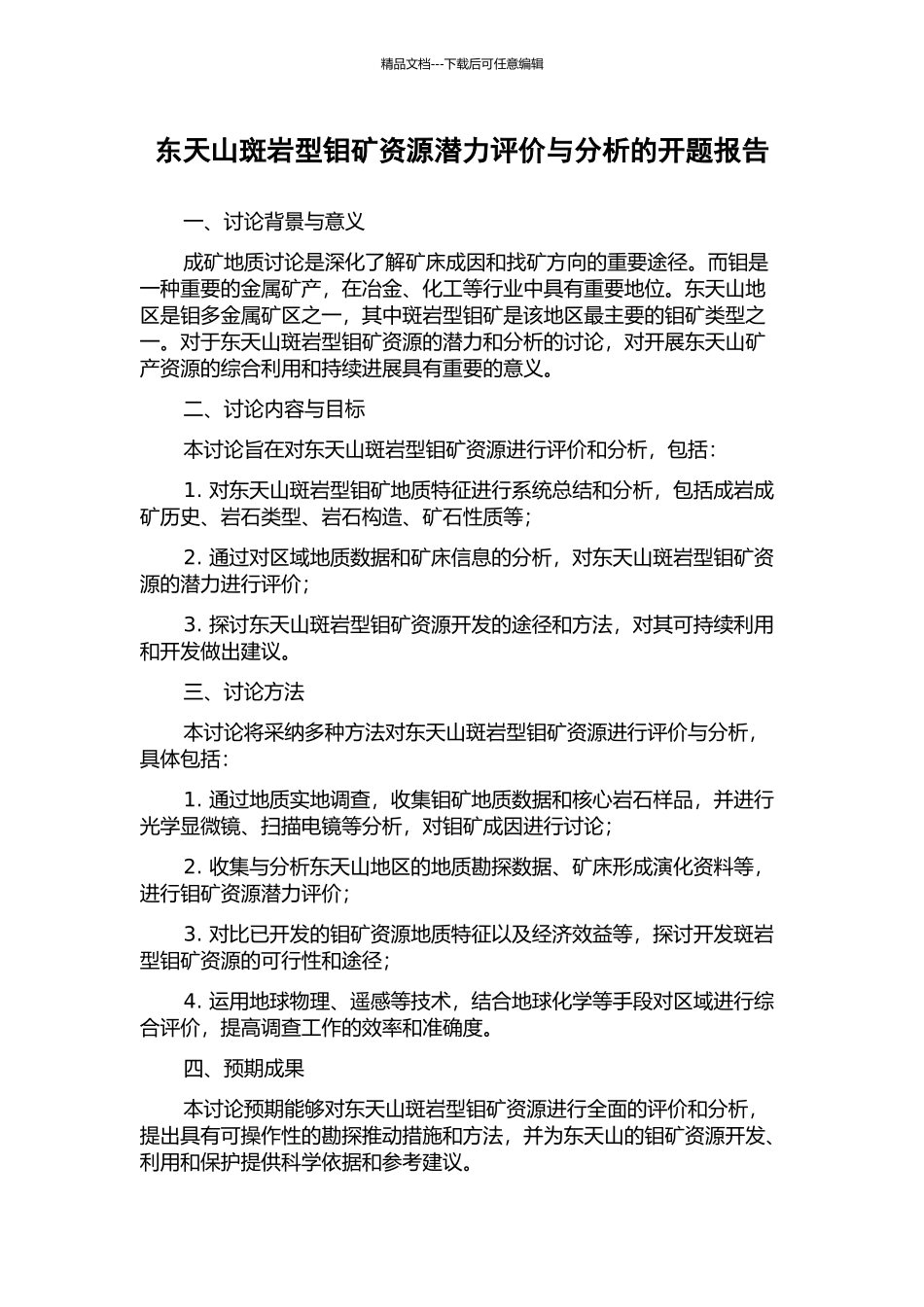 东天山斑岩型钼矿资源潜力评价与分析的开题报告_第1页