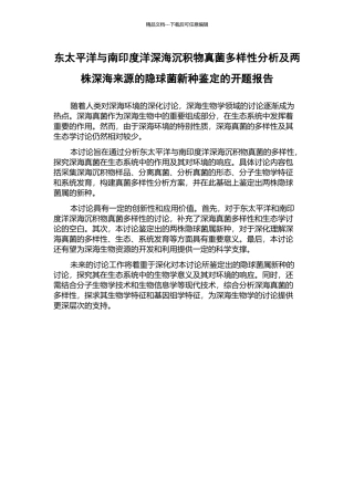 东太平洋与南印度洋深海沉积物真菌多样性分析及两株深海来源的隐球菌新种鉴定的开题报告