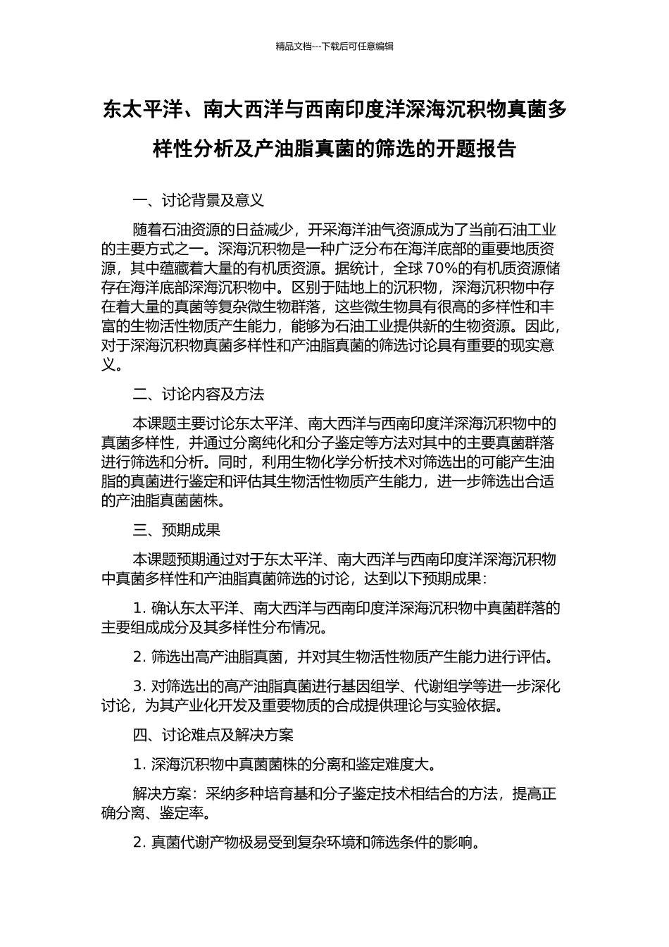 东太平洋、南大西洋与西南印度洋深海沉积物真菌多样性分析及产油脂真菌的筛选的开题报告_第1页