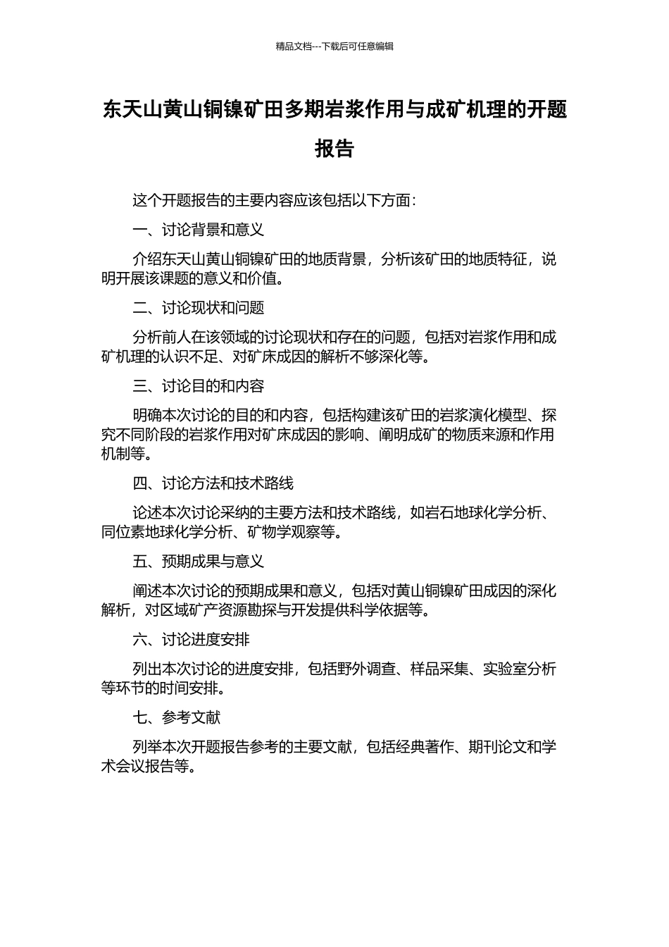 东天山黄山铜镍矿田多期岩浆作用与成矿机理的开题报告_第1页