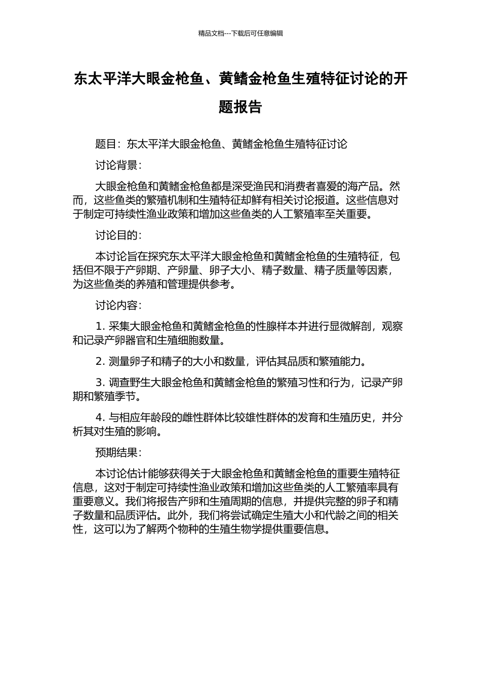 东太平洋大眼金枪鱼、黄鳍金枪鱼生殖特征研究的开题报告_第1页