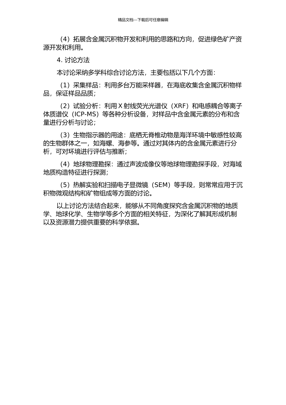 东太平洋海隆13°N含金属沉积物研究的开题报告_第2页