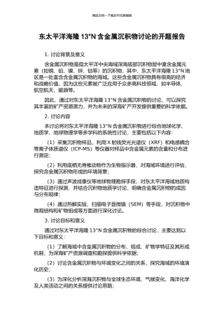 东太平洋海隆13°N含金属沉积物研究的开题报告