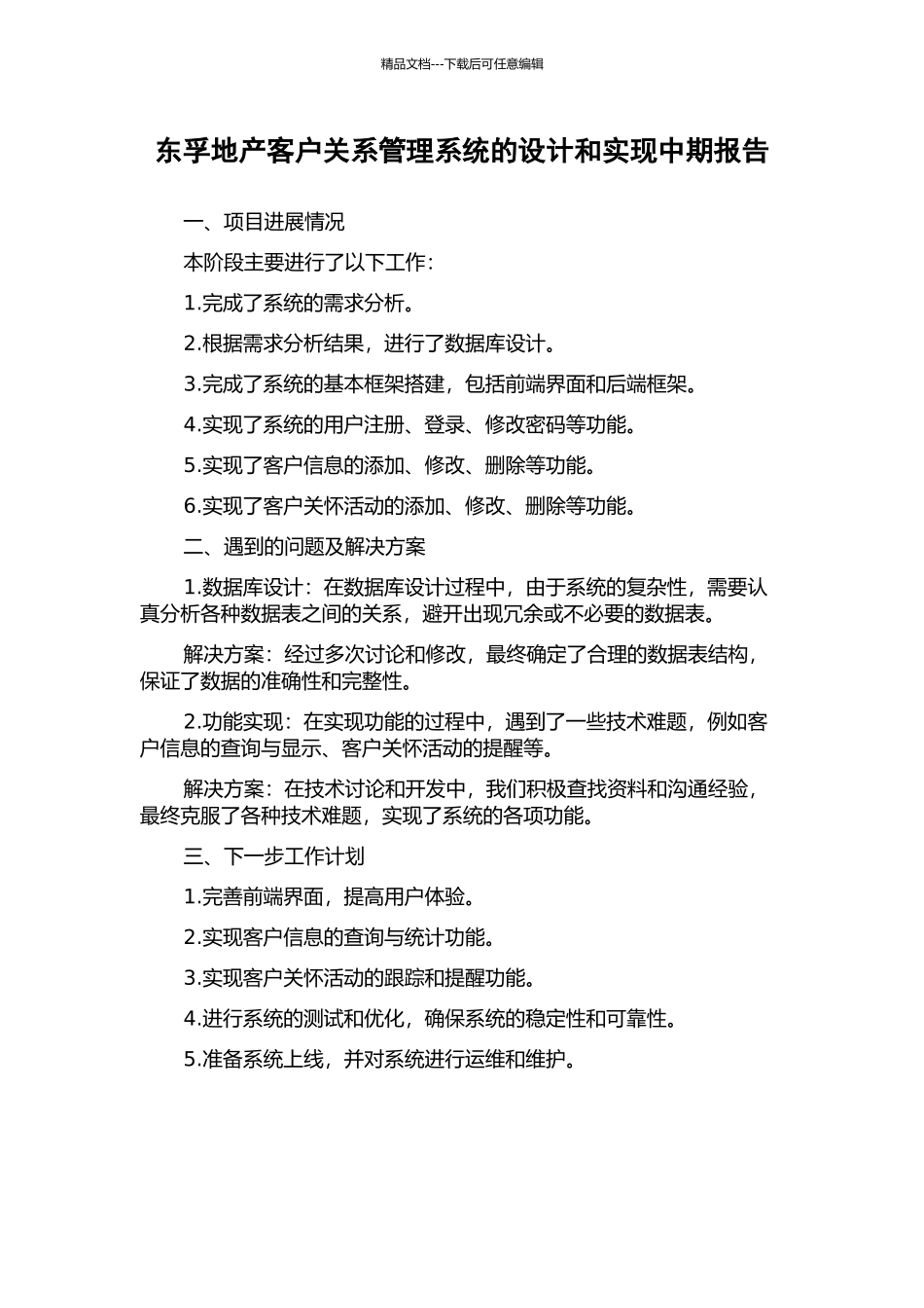 东孚地产客户关系管理系统的设计和实现中期报告_第1页