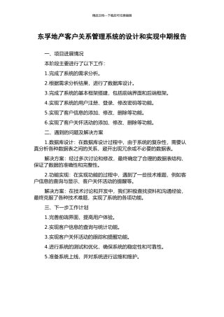东孚地产客户关系管理系统的设计和实现中期报告