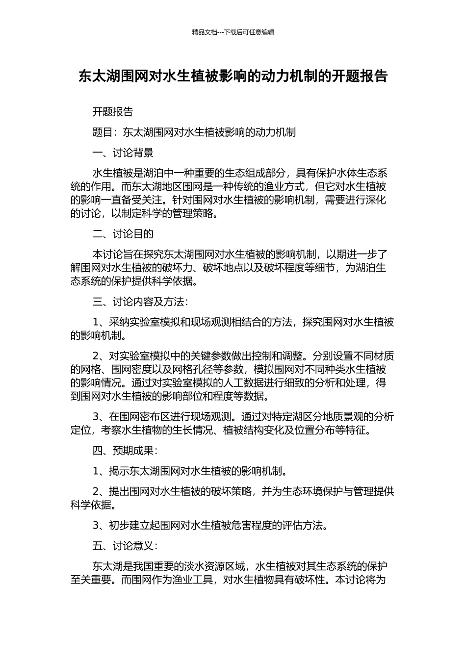 东太湖围网对水生植被影响的动力机制的开题报告_第1页