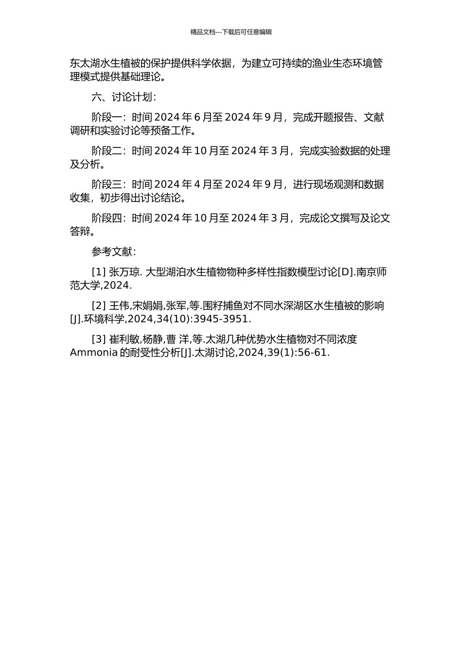 东太湖围网对水生植被影响的动力机制的开题报告_第2页