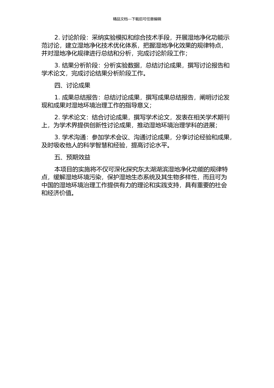 东太湖湖滨湿地净化功能的示范研究的开题报告_第2页