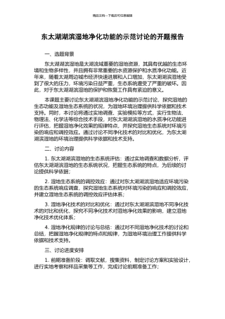 东太湖湖滨湿地净化功能的示范研究的开题报告