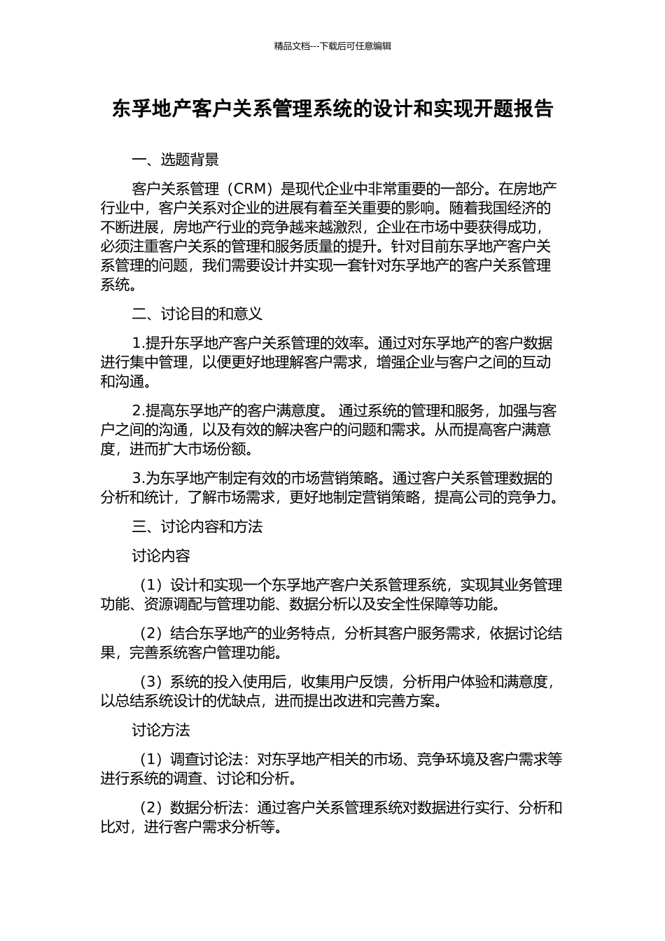 东孚地产客户关系管理系统的设计和实现开题报告_第1页