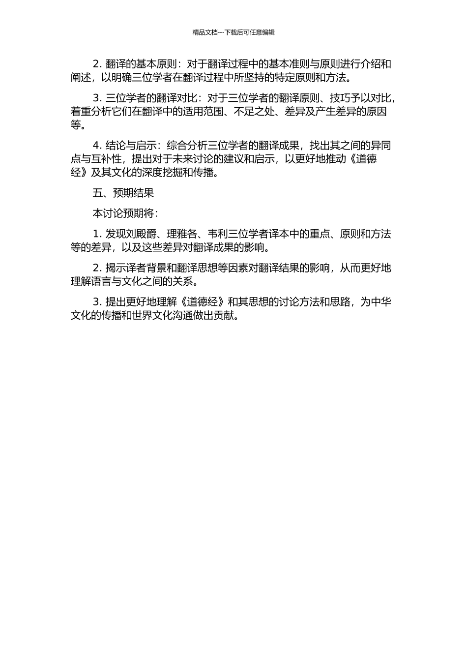 东学西渐译道德——以《道德经》理雅各、韦利、刘殿爵三译本为例的比较研究的开题报告_第2页