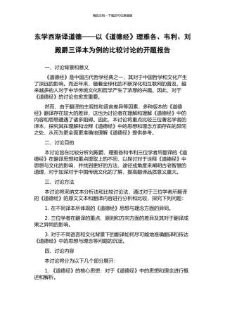 东学西渐译道德——以《道德经》理雅各、韦利、刘殿爵三译本为例的比较研究的开题报告