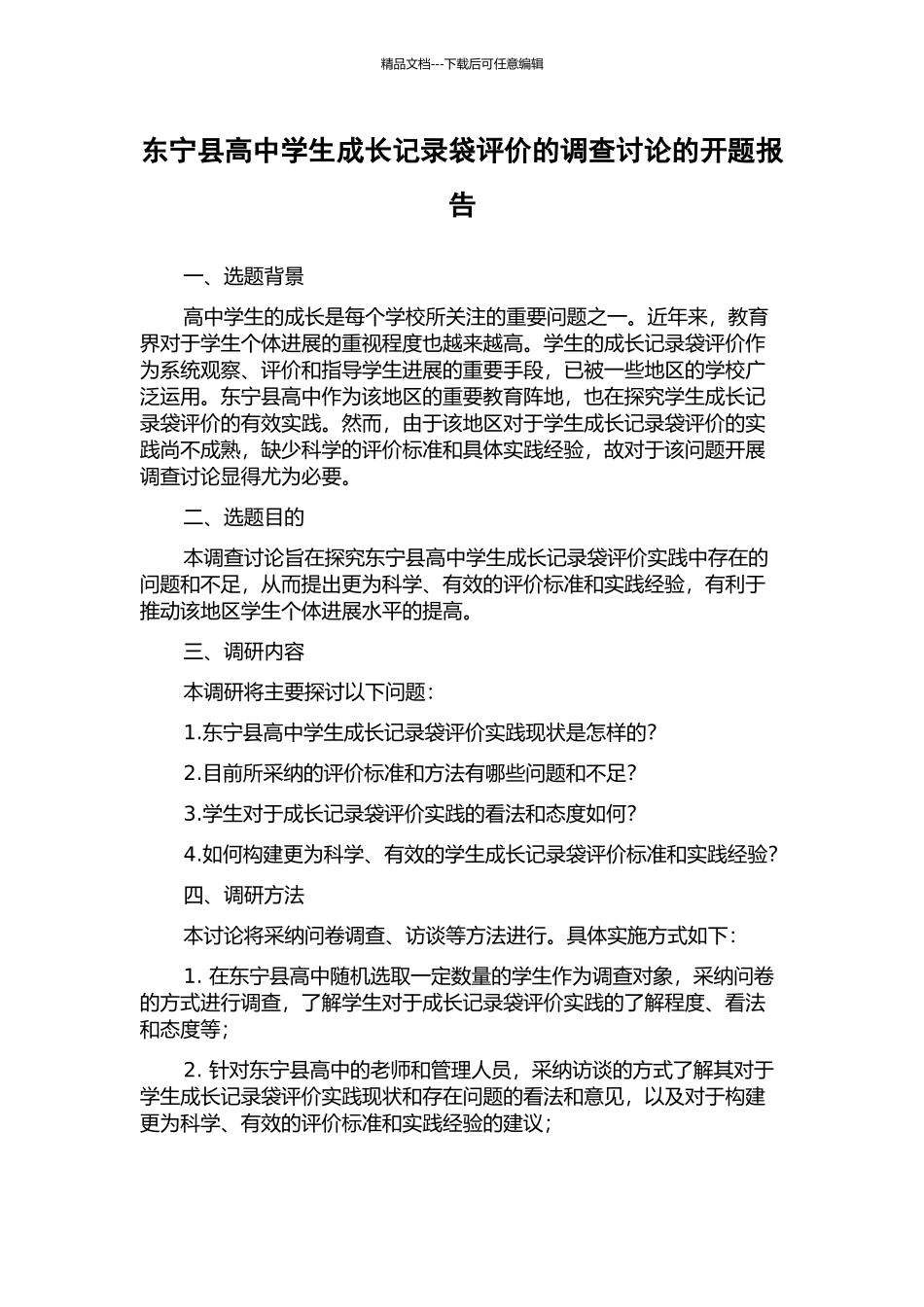 东宁县高中学生成长记录袋评价的调查研究的开题报告_第1页