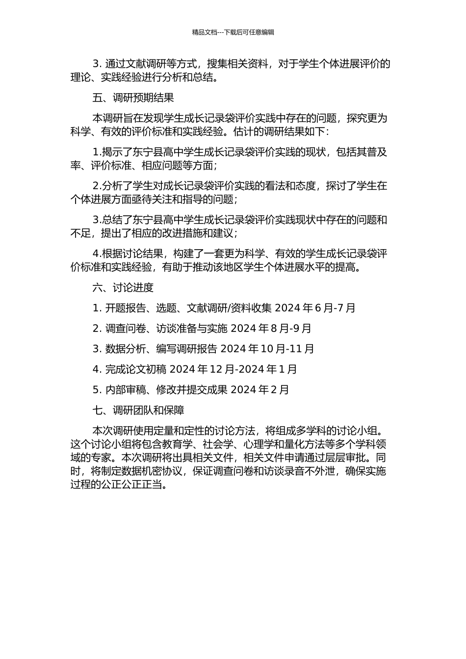 东宁县高中学生成长记录袋评价的调查研究的开题报告_第2页