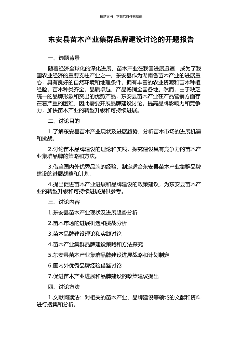 东安县苗木产业集群品牌建设研究的开题报告_第1页