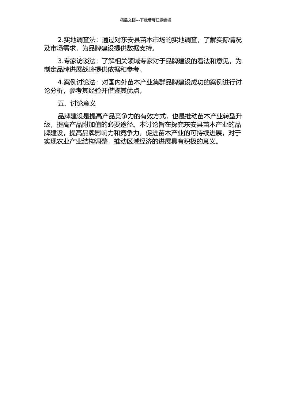 东安县苗木产业集群品牌建设研究的开题报告_第2页