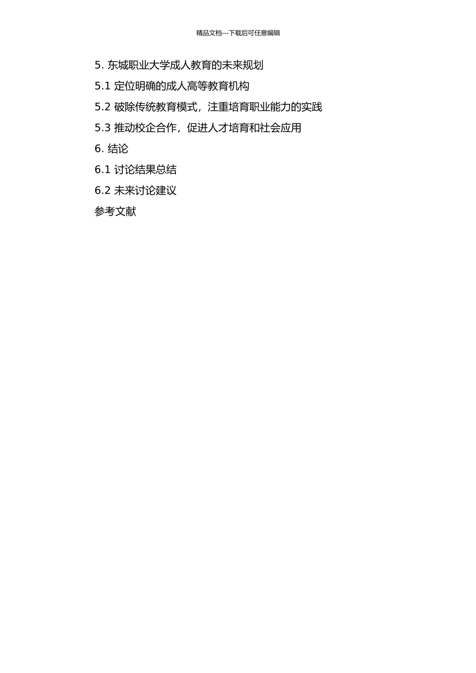 东城职大成人教育发展战略研究的开题报告_第3页