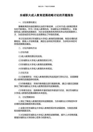 东城职大成人教育发展战略研究的开题报告