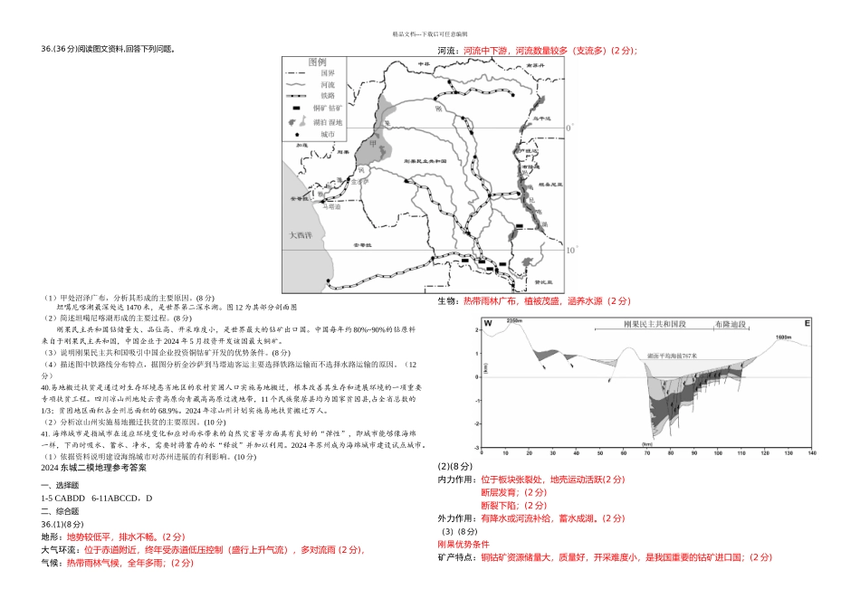 东城高三二模地理题和答案高清_第2页