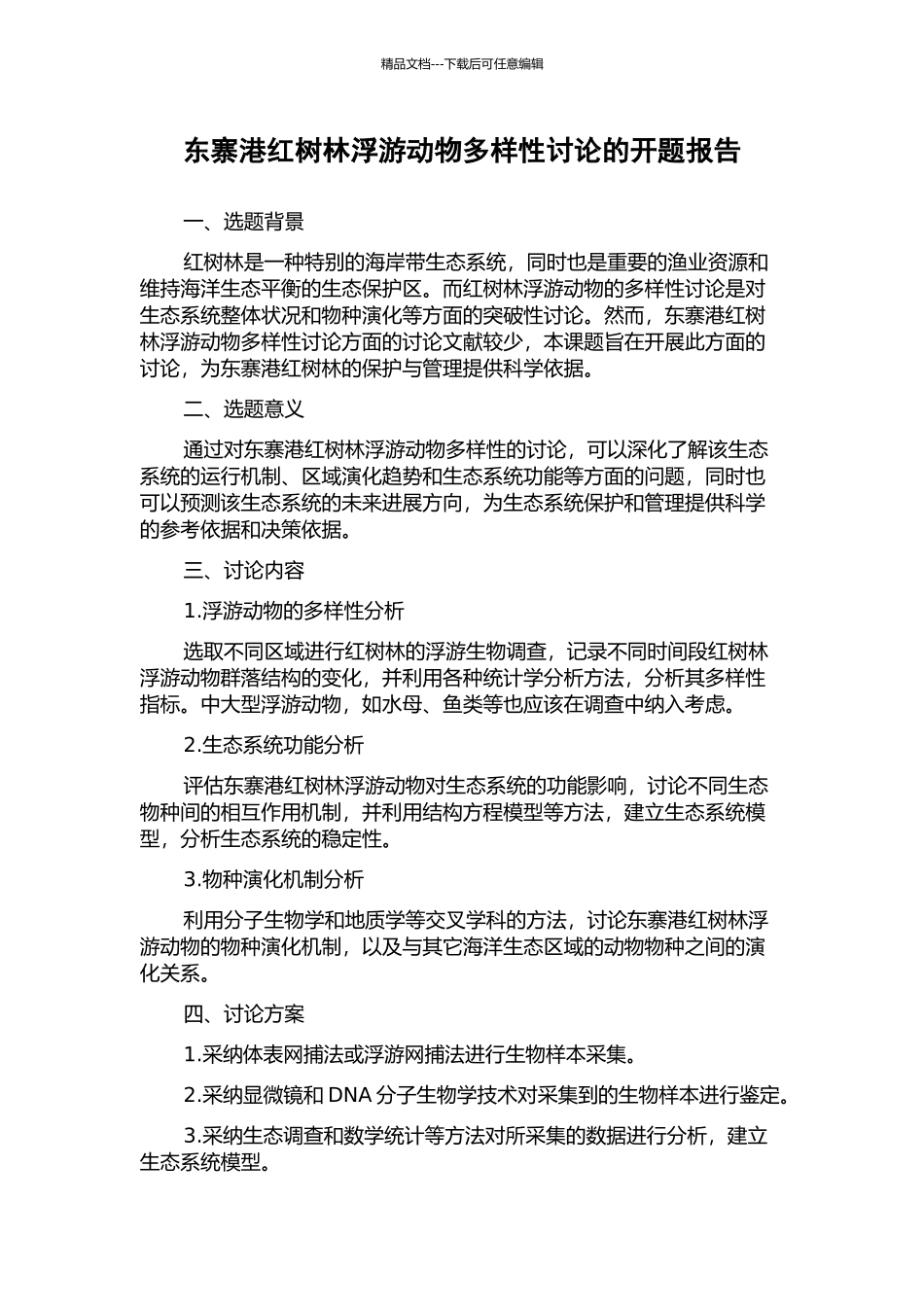 东寨港红树林浮游动物多样性研究的开题报告_第1页
