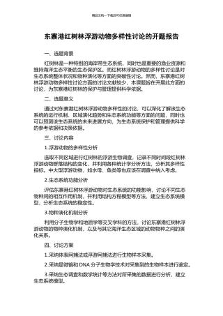 东寨港红树林浮游动物多样性研究的开题报告