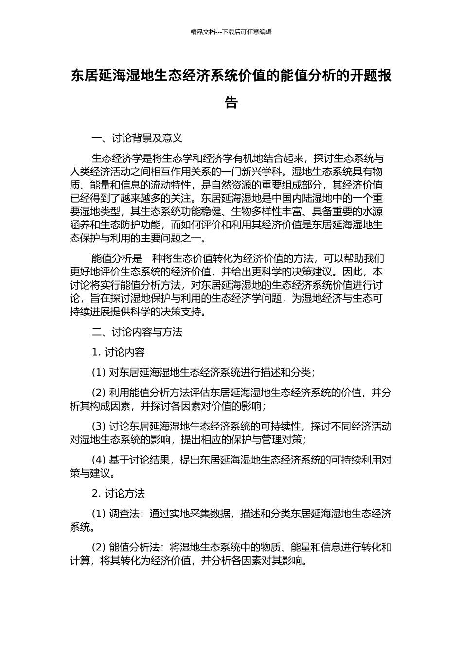 东居延海湿地生态经济系统价值的能值分析的开题报告_第1页