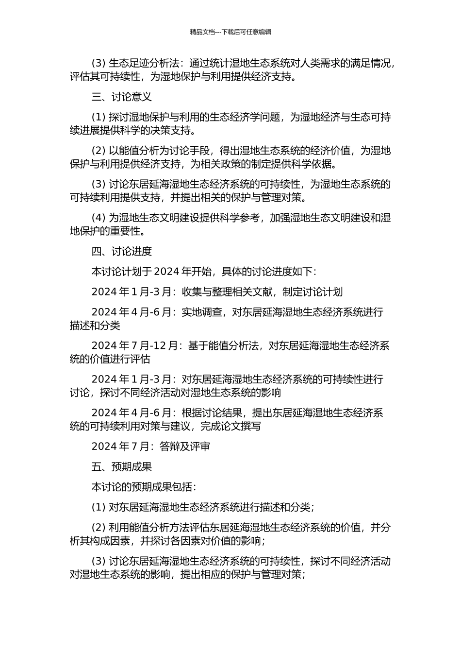 东居延海湿地生态经济系统价值的能值分析的开题报告_第2页