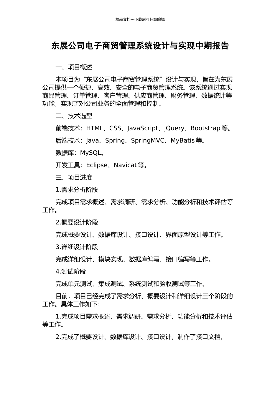 东展公司电子商贸管理系统设计与实现中期报告_第1页