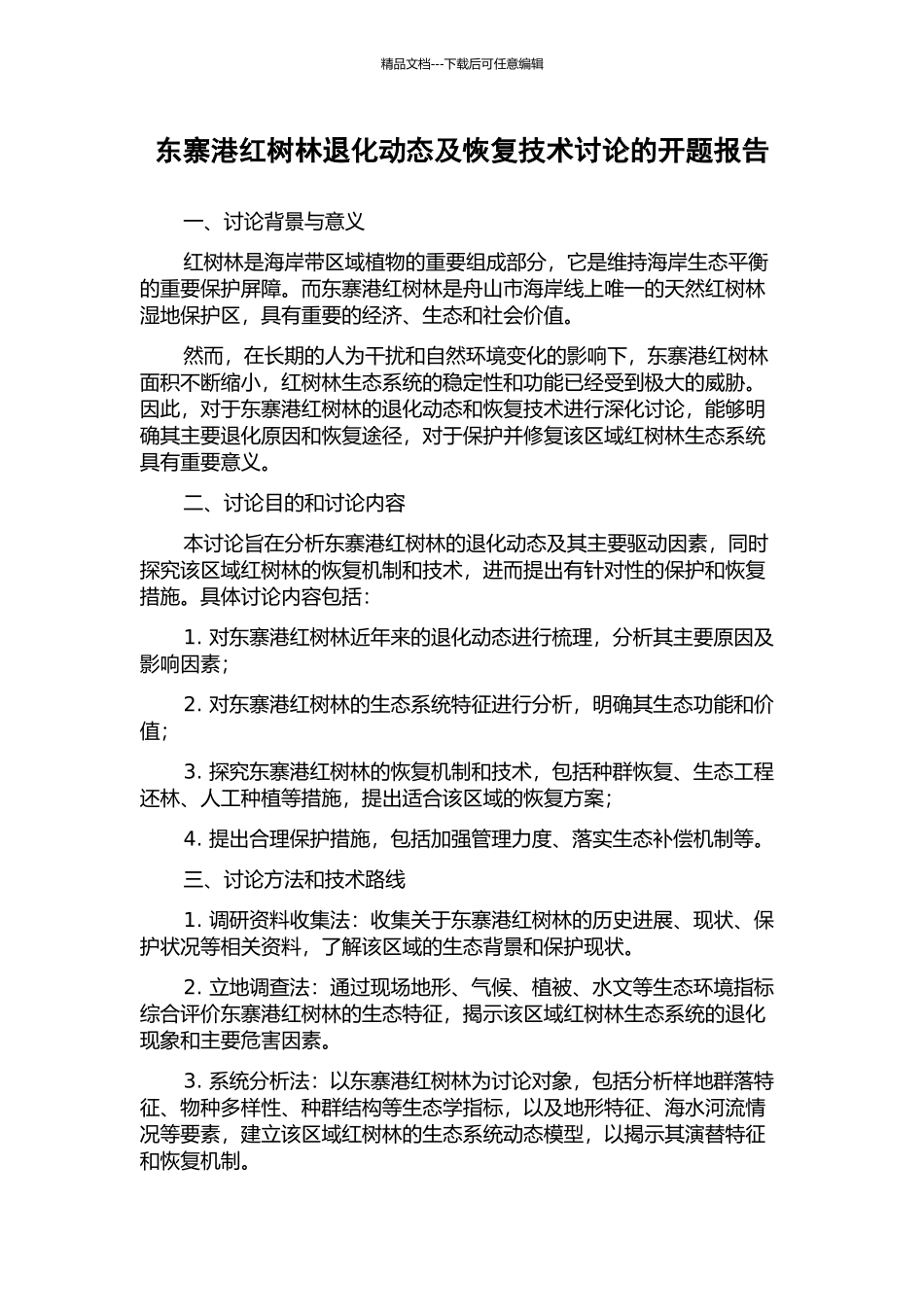 东寨港红树林退化动态及恢复技术研究的开题报告_第1页