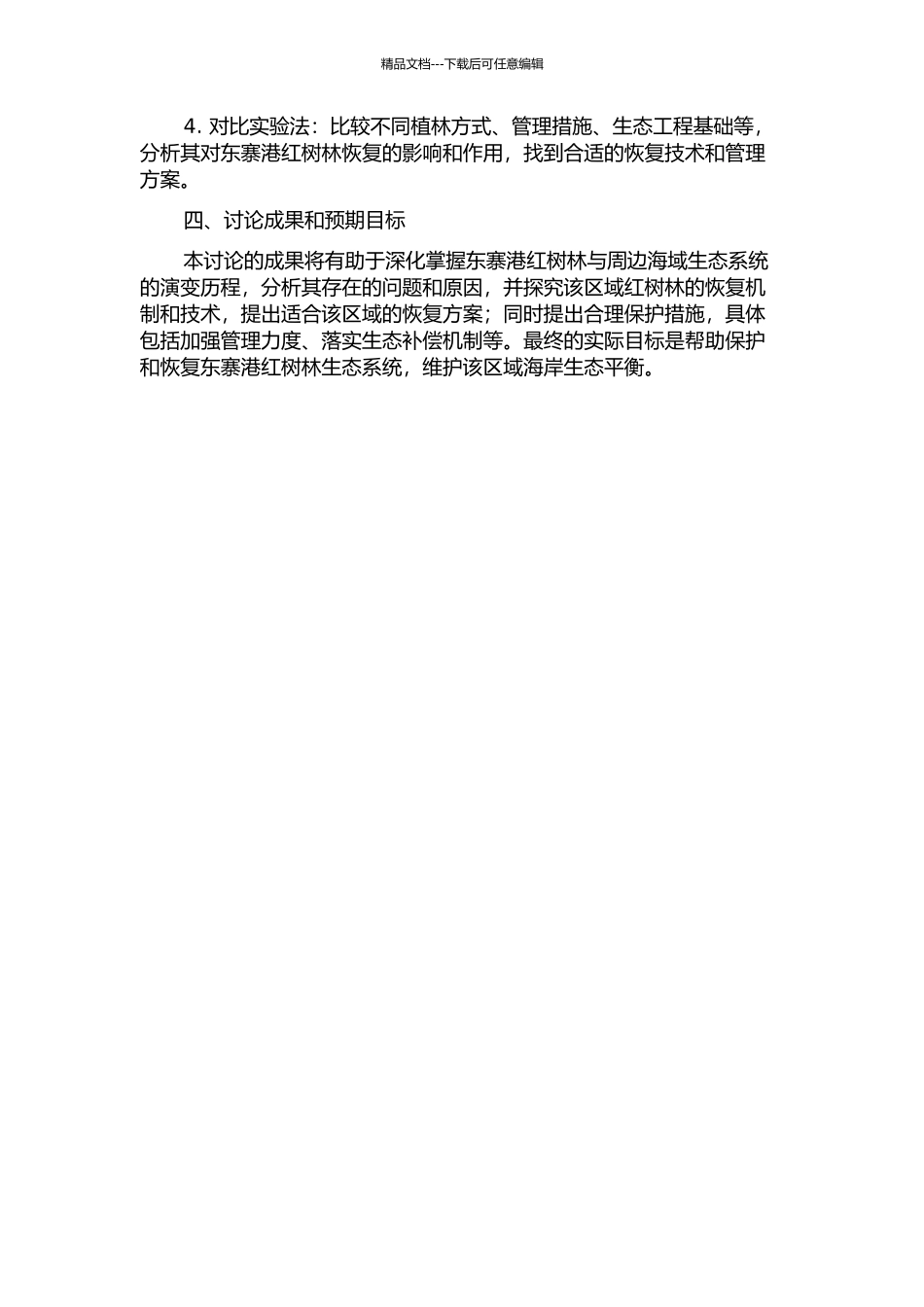 东寨港红树林退化动态及恢复技术研究的开题报告_第2页