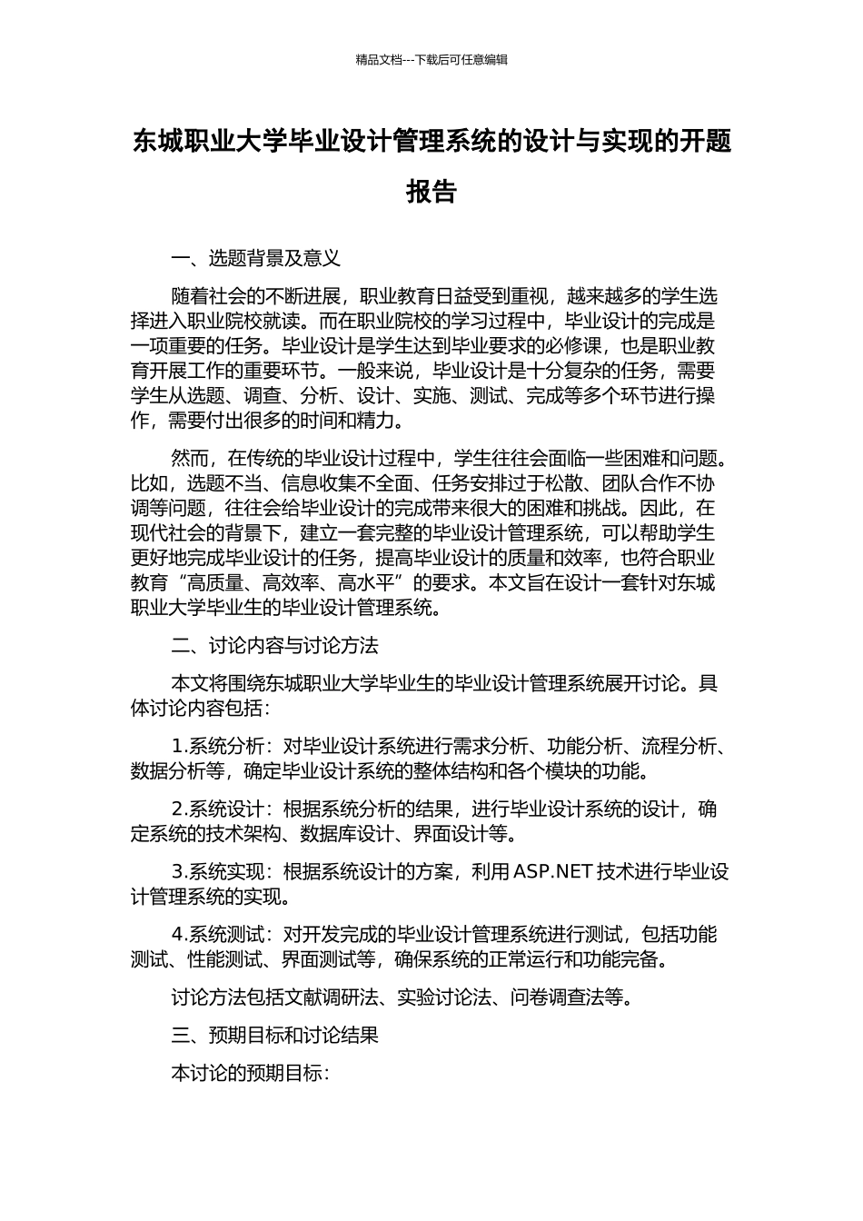 东城职业大学毕业设计管理系统的设计与实现的开题报告_第1页