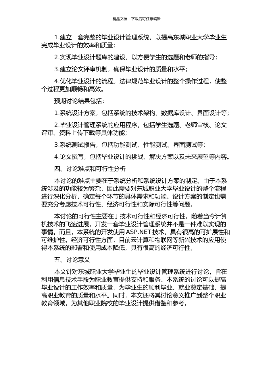 东城职业大学毕业设计管理系统的设计与实现的开题报告_第2页