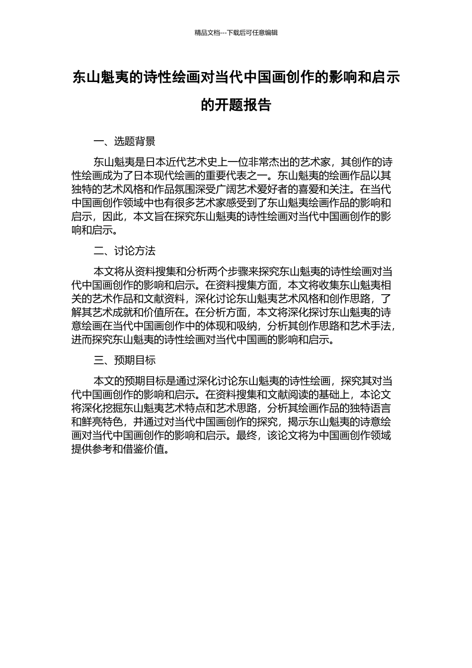 东山魁夷的诗性绘画对当代中国画创作的影响和启示的开题报告_第1页