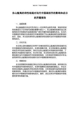 东山魁夷的诗性绘画对当代中国画创作的影响和启示的开题报告